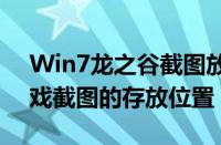 Win7龙之谷截图放在哪里（win7龙之谷游戏截图的存放位置）