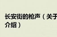 长安街的枪声（关于长安街的枪声的基本详情介绍）