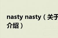 nasty nasty（关于nasty nasty的基本详情介绍）