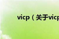 vicp（关于vicp的基本详情介绍）