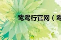 鹭鹭行官网（鹭鹭润面膜好不好）