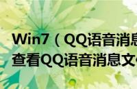 Win7（QQ语音消息文件保存在哪 win7怎么查看QQ语音消息文件）