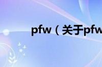 pfw（关于pfw的基本详情介绍）