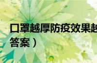 口罩越厚防疫效果越好吗（蚂蚁庄园1月25日答案）