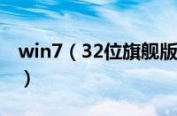 win7（32位旗舰版系统卸载多玩魔盒的方法）