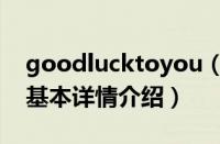 goodlucktoyou（关于goodlucktoyou的基本详情介绍）