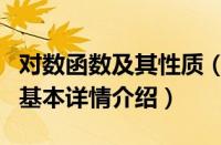 对数函数及其性质（关于对数函数及其性质的基本详情介绍）