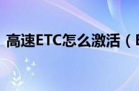 高速ETC怎么激活（ETC自助激活图解流程）