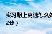 实习期上高速怎么处罚（未满一年上高速扣12分）