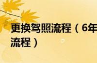 更换驾照流程（6年换驾驶证需要什么资料和流程）