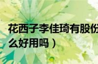 花西子李佳琦有股份吗（真的像李佳琦说的那么好用吗）