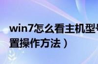 win7怎么看主机型号（win7查看电脑主机配置操作方法）