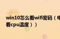 win10怎么看wifi密码（电脑怎么看cpu温度（win10怎么看cpu温度））