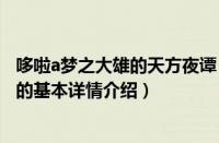 哆啦a梦之大雄的天方夜谭（关于哆啦a梦之大雄的天方夜谭的基本详情介绍）