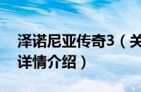 泽诺尼亚传奇3（关于泽诺尼亚传奇3的基本详情介绍）