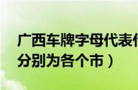 广西车牌字母代表什么（广西车牌26个字母分别为各个市）