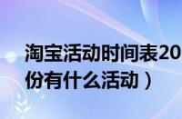 淘宝活动时间表2023年5月（2023淘宝5月份有什么活动）