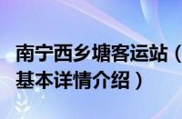 南宁西乡塘客运站（关于南宁西乡塘客运站的基本详情介绍）