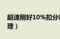 超速刚好10%扣分吗（高速超速10%怎么处理）