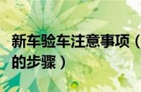 新车验车注意事项（提新车注意事项以及验车的步骤）