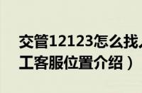 交管12123怎么找人工客服（交管12123人工客服位置介绍）