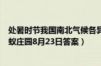 处暑时节我国南北气候各异秋高气爽更适合形容（支付宝蚂蚁庄园8月23日答案）