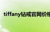 tiffany钻戒官网价格表（蒂芙尼钻戒价格）