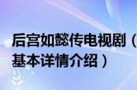 后宫如懿传电视剧（关于后宫如懿传电视剧的基本详情介绍）