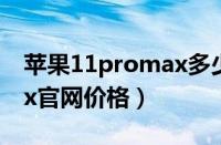 苹果11promax多少钱全新（苹果11promax官网价格）