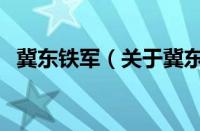 冀东铁军（关于冀东铁军的基本详情介绍）