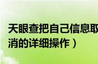 天眼查把自己信息取消（在天眼查里将监控取消的详细操作）