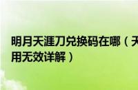 明月天涯刀兑换码在哪（天涯明月刀手游明月测试激活码使用无效详解）