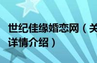 世纪佳缘婚恋网（关于世纪佳缘婚恋网的基本详情介绍）