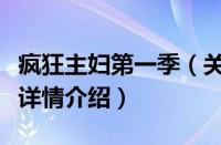 疯狂主妇第一季（关于疯狂主妇第一季的基本详情介绍）