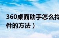 360桌面助手怎么找文件（360桌面助手找文件的方法）