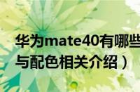 华为mate40有哪些亮点（华为mate40设计与配色相关介绍）