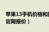 苹果13手机价格和图片参数（苹果13价格表官网报价）