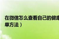 在微信怎么查看自己的健康码（微信查看自己的健康码的简单方法）