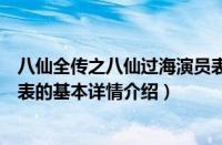 八仙全传之八仙过海演员表（关于八仙全传之八仙过海演员表的基本详情介绍）