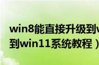 win8能直接升级到win11吗（win8直接升级到win11系统教程）