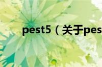 pest5（关于pest5的基本详情介绍）