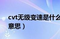 cvt无级变速是什么意思（cvt是不是自动挡意思）