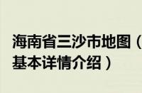 海南省三沙市地图（关于海南省三沙市地图的基本详情介绍）