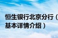 恒生银行北京分行（关于恒生银行北京分行的基本详情介绍）