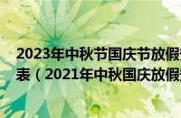 2023年中秋节国庆节放假安排（2021中秋国庆节放假时间表（2021年中秋国庆放假安排时间表））