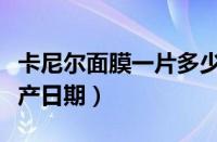 卡尼尔面膜一片多少钱（卡尼尔面膜怎么看生产日期）