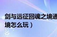 剑与远征回魂之境通关攻略（剑与远征回魂之境怎么玩）