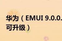 华为（EMUI 9.0.0.156 正式版上线这些设备可升级）