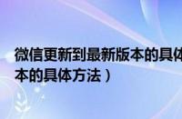 微信更新到最新版本的具体方法是什么（微信更新到最新版本的具体方法）