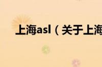 上海asl（关于上海asl的基本详情介绍）